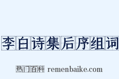 李白诗集后序组词是什么意思的图片